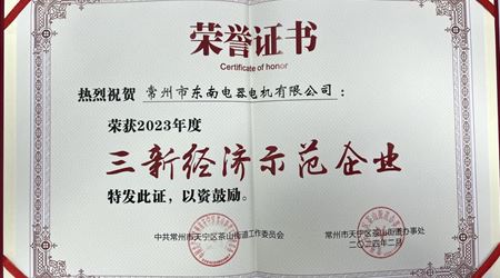 我司榮獲2023年度“三新經(jīng)濟(jì)示范企業(yè)”榮譽(yù)稱號(hào)